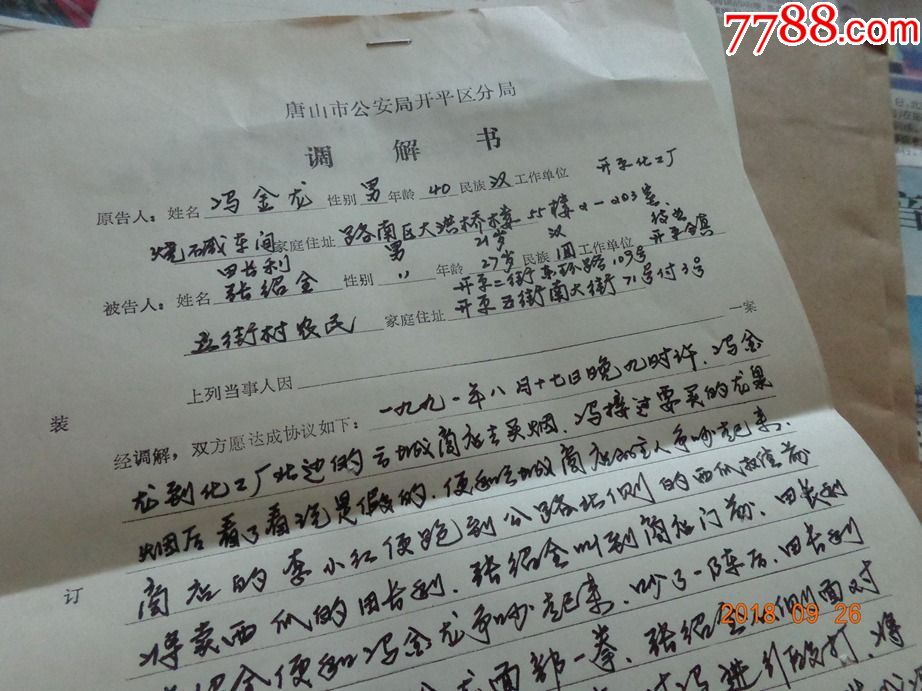 派出所调解书