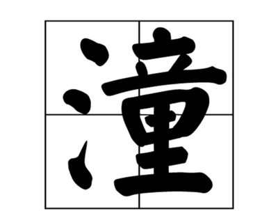 与钦字搭配寓意好的字