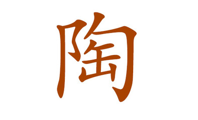 陶姓好听有意义的名字