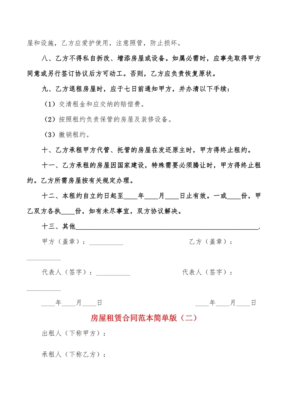 简单租房合同范本