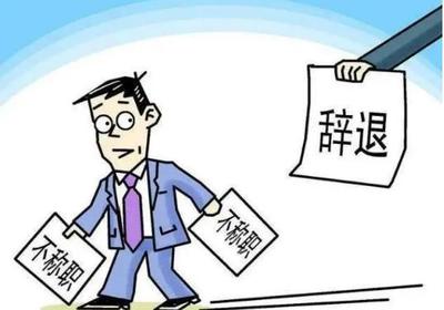 试用期辞职要提前多久