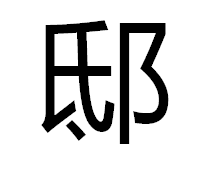 邸姓起名