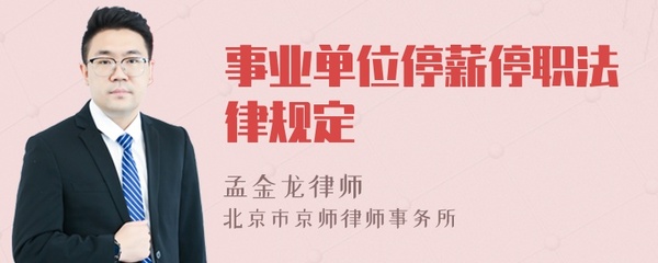 停薪停职法律规定