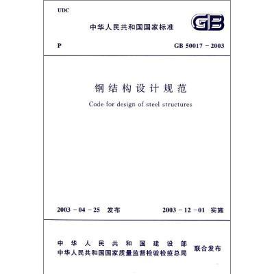 钢结构设计规范最新版编号是什么（钢结构设计规范最新版是哪个版本？）