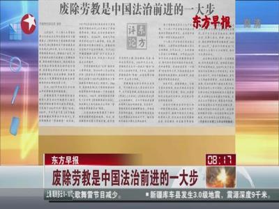 劳动教养为什么被废除