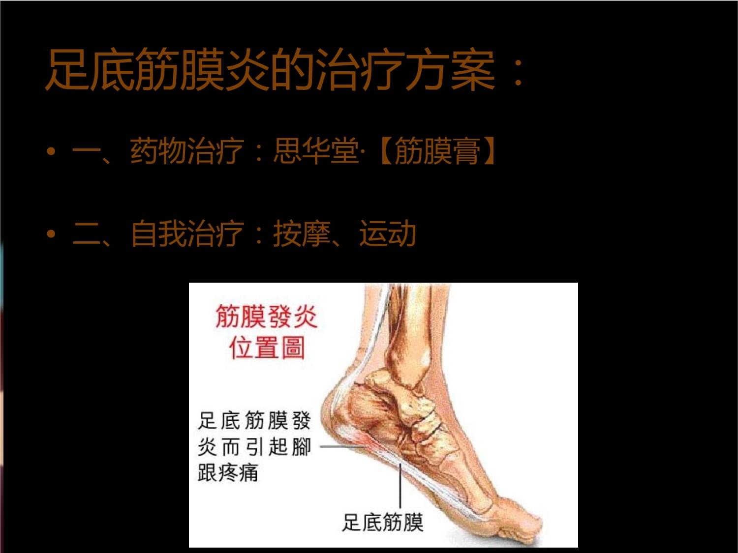 足底筋膜炎怎么治疗能除根