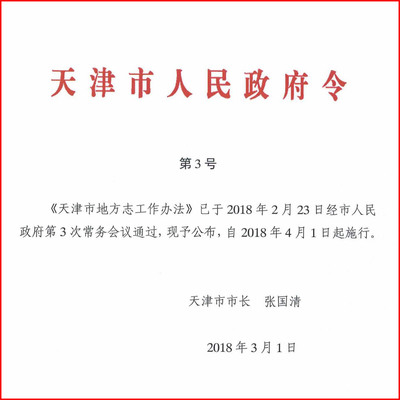 地方志工作条例