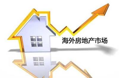 海外房地产投资