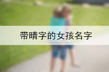 带晴字好听女孩名字