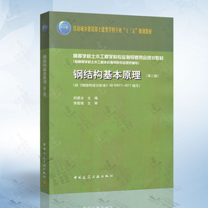 鋼結(jié)構(gòu)基本原理何若全答案（《鋼結(jié)構(gòu)基本原理》（何若全版）課后答案內(nèi)容獲取答案） 鋼結(jié)構(gòu)鋼結(jié)構(gòu)停車場施工 第4張