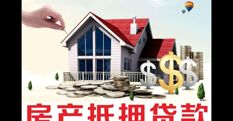 银行房屋质押贷款
