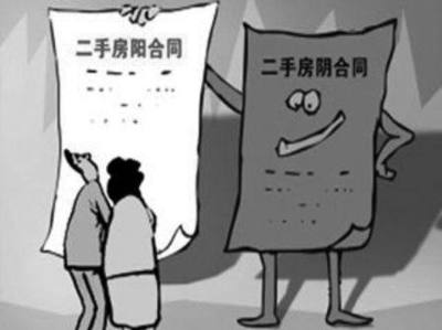 房产阴阳合同