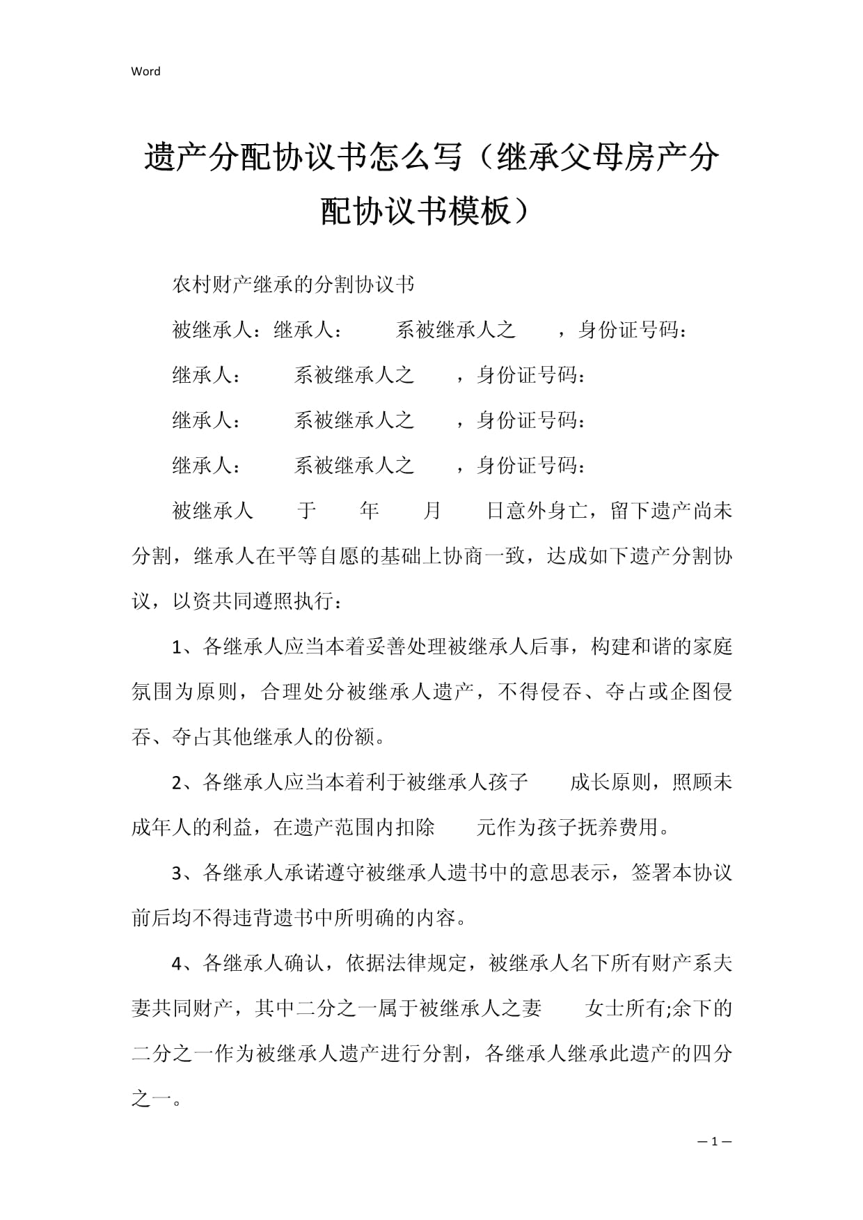遗产继承书怎么写