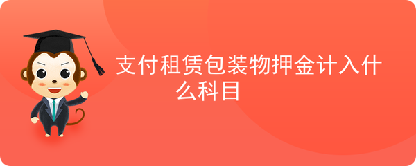 交出押金计入什么科目