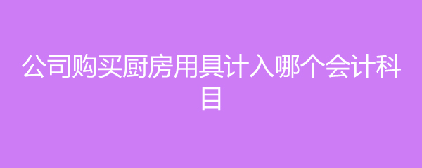 职工厨房多大