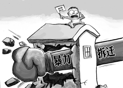 关于拆迁的法律法规