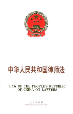 律师执业规范