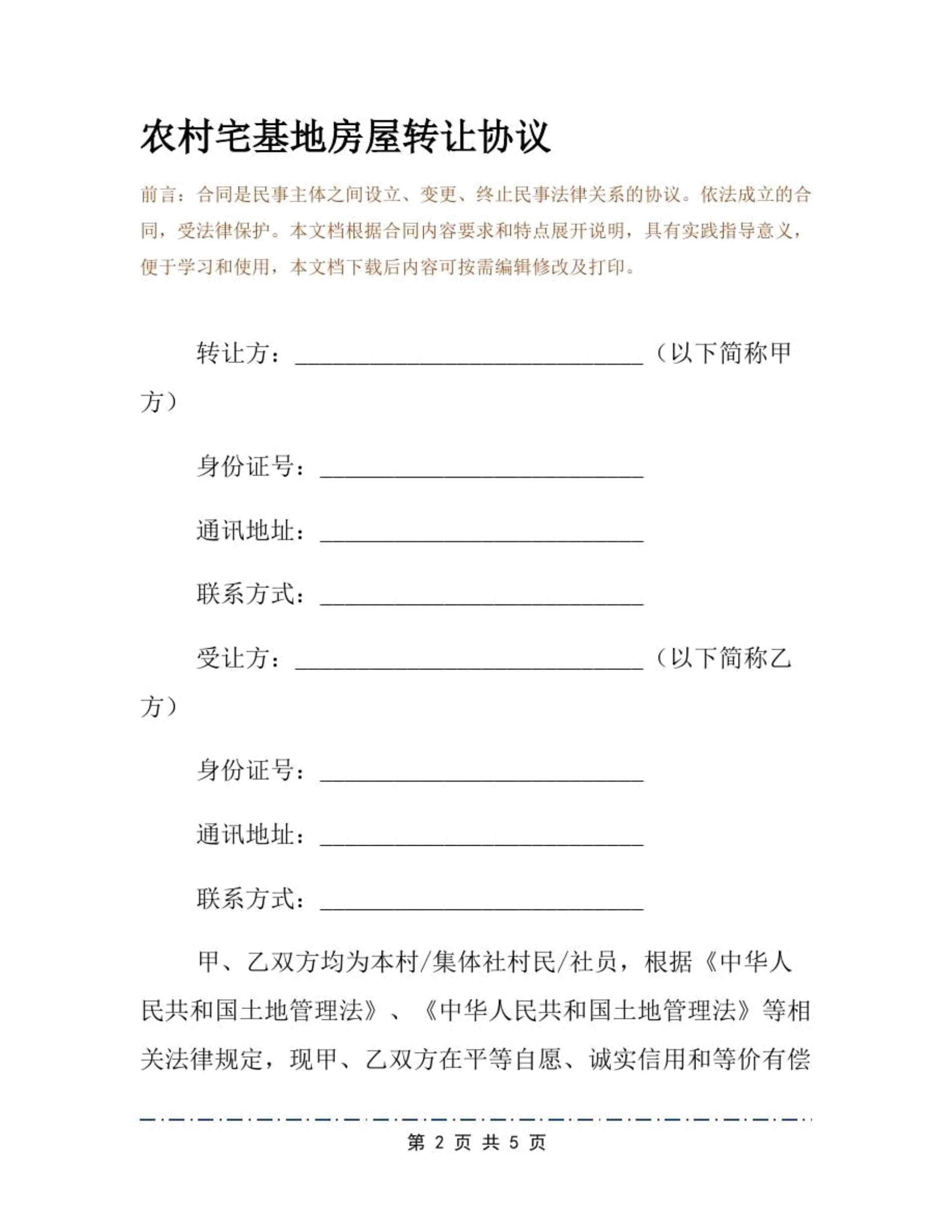 房子转让协议书