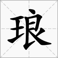 琅字取名