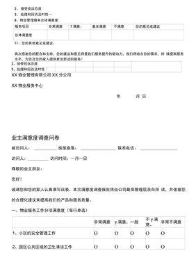 小区物业满意度调查表