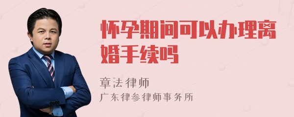 怀孕期间可以办理离婚吗
