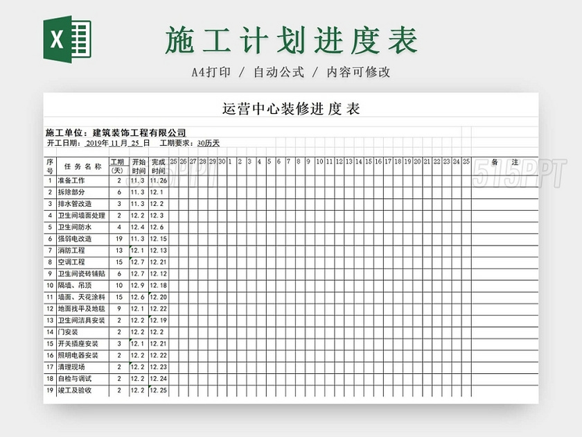 装修施工进度表模板