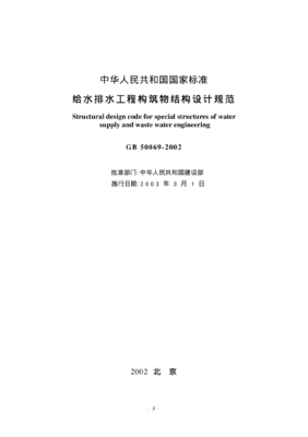 给水排水工程构筑物结构设计规范