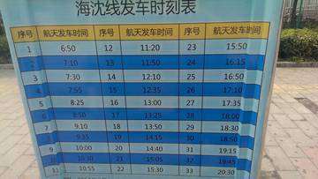 上海海沈线时刻表