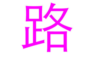 路姓宝宝名字大全