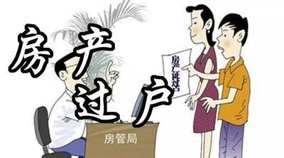 卖房子先过户被骗了