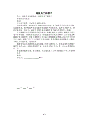 厨房辞职报告怎么写