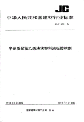 半硬质聚氯乙烯块状地板