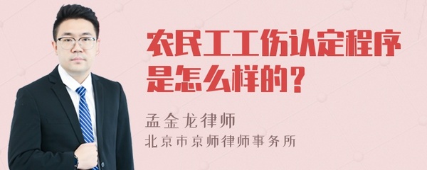 农民工工伤认定程序