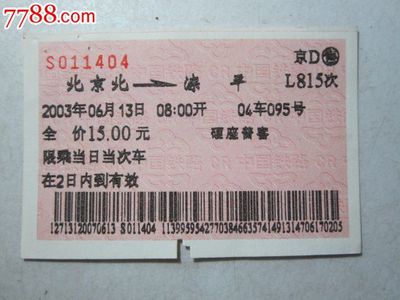 滦平到北京的火车