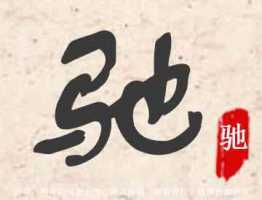 驰字五行属什么