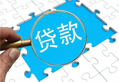 银行贷款变更