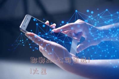 邯郸seo公司首选11火星的简单介绍