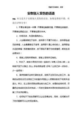 别人受伤怎么安慰