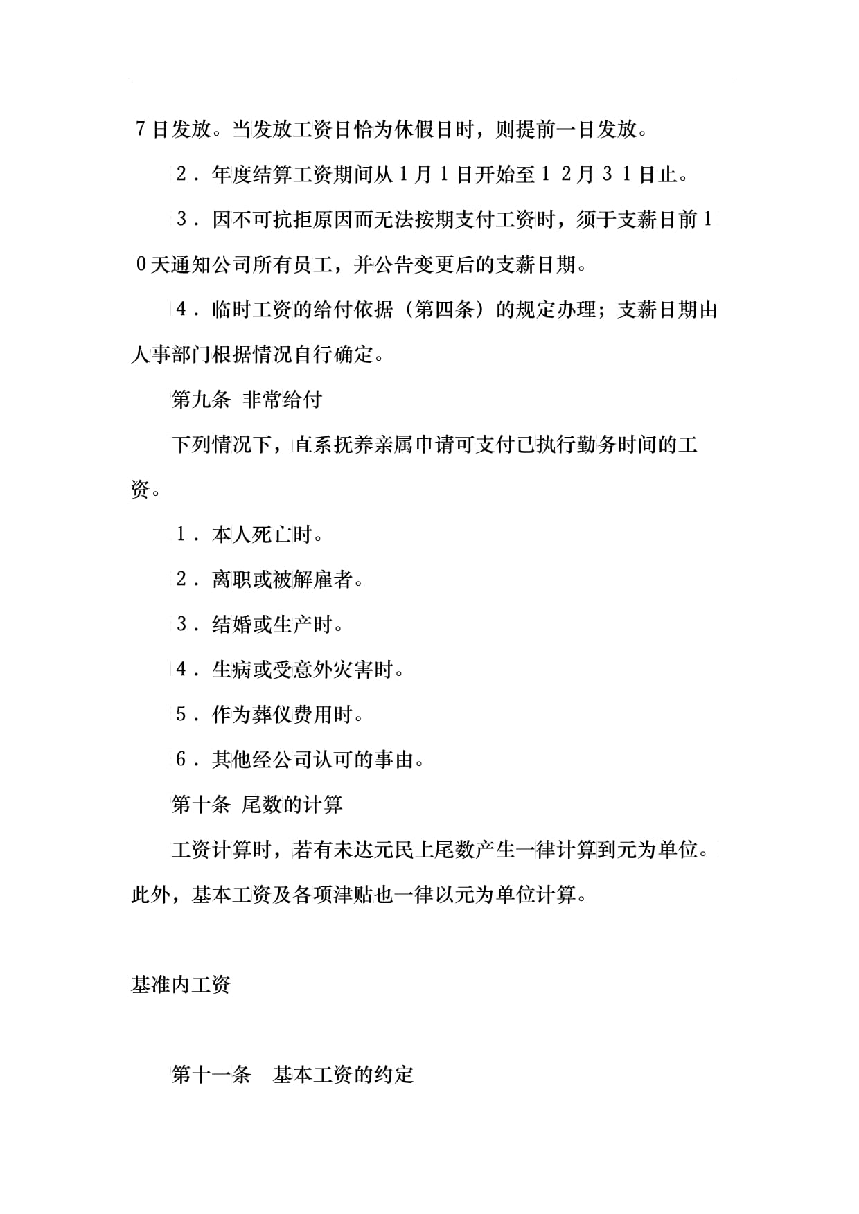 企业薪酬管理制度范本