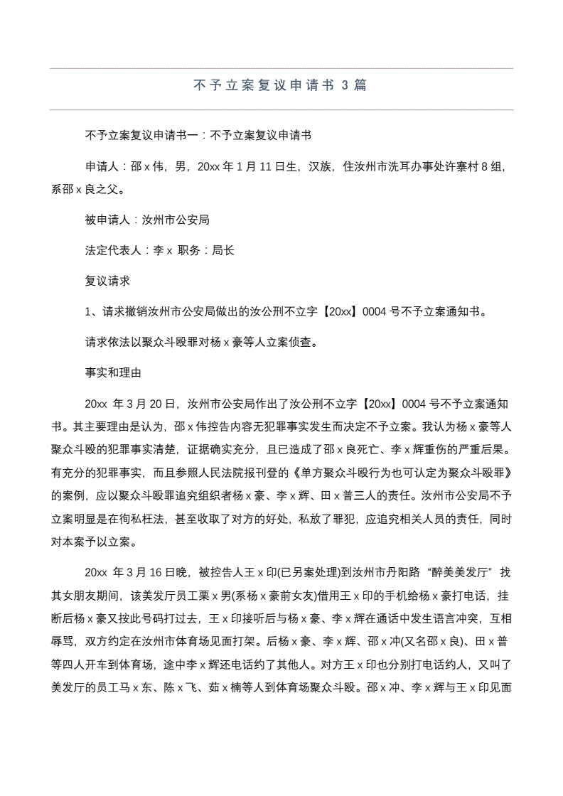 不予立案复议申请书