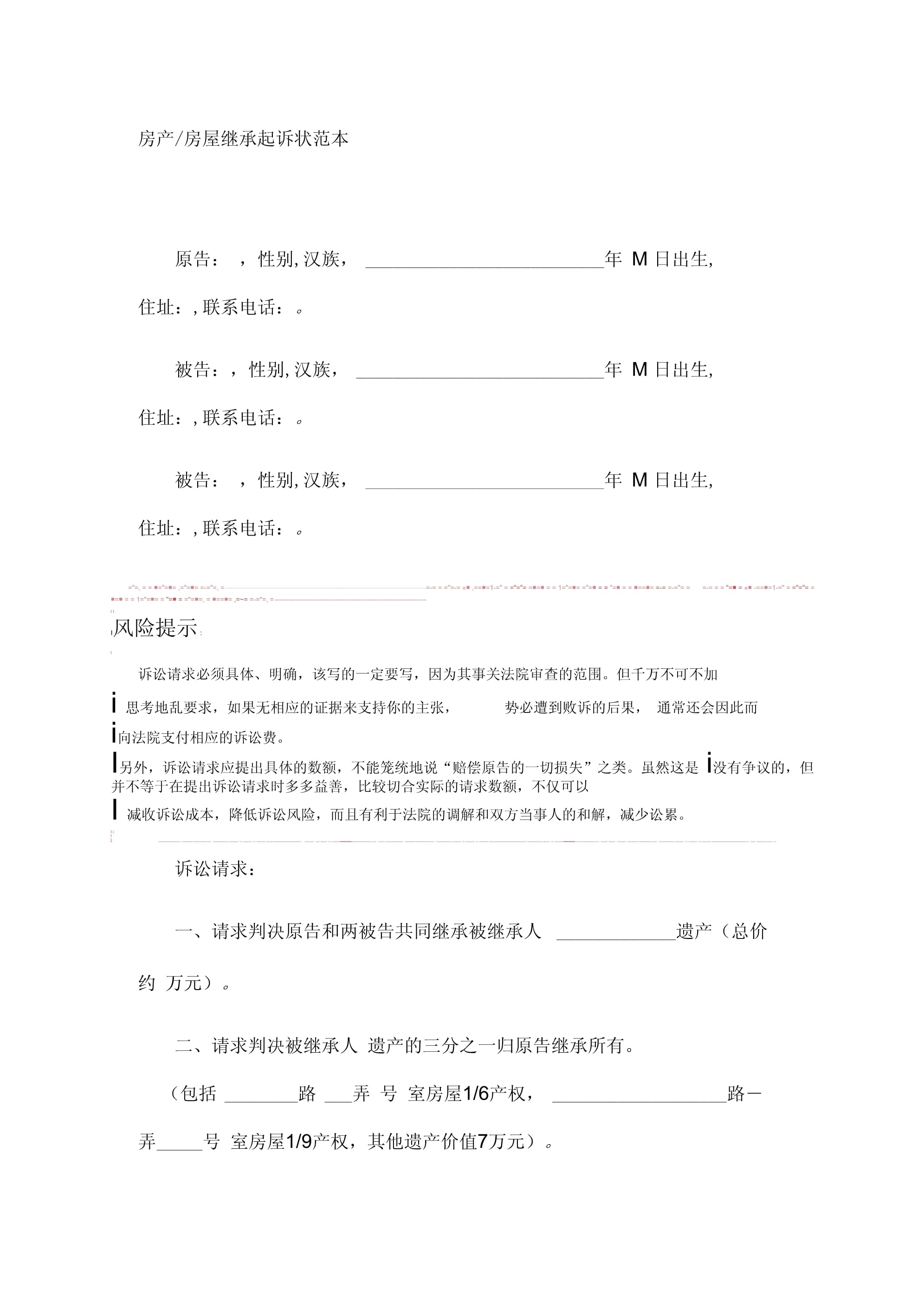 房产继承起诉书