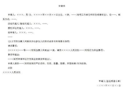 解封保全申请书