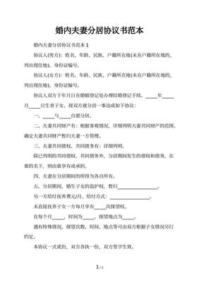 婚内分居协议书怎么写