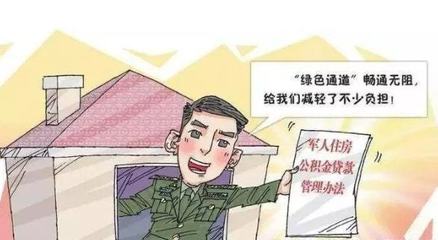 部队公积金贷款流程