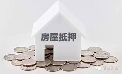 房屋抵押条件