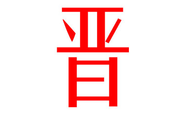 晋字起名