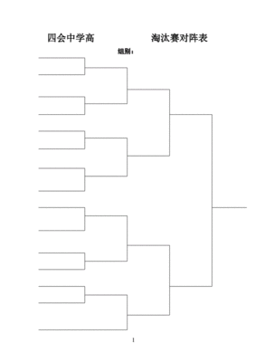 16人双败淘汰制表格