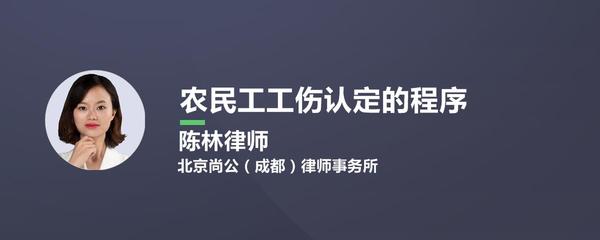农民工工伤认定程序