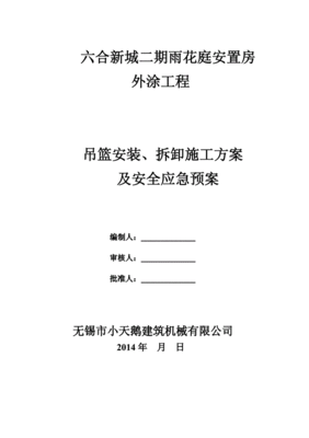 吊篮施工方案公文范文怎么写