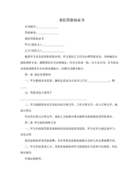 帮别人贷款协议怎么写